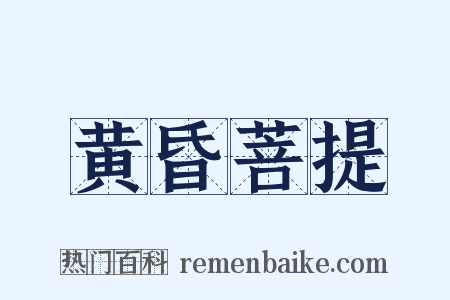 黄昏菩提是什么意思的图片